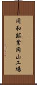 同和鉱業岡山工場 Scroll