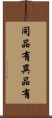 同品有異品有 Scroll