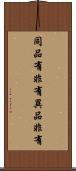 同品有非有異品非有 Scroll