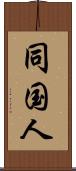 同国人 Scroll