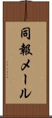 同報メール Scroll