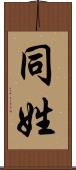 同姓 Scroll