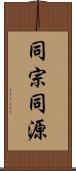 同宗同源 Scroll
