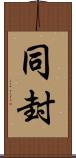 同封 Scroll