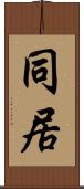同居 Scroll