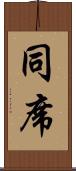 同席 Scroll