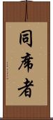 同席者 Scroll