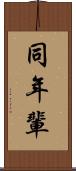 同年輩 Scroll