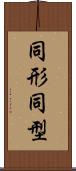 同形 Scroll
