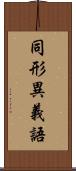 同形異義語 Scroll