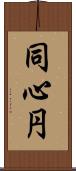 同心円 Scroll
