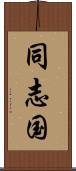 同志国 Scroll