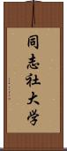 同志社大学 Scroll