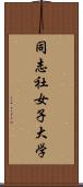 同志社女子大学 Scroll