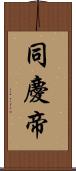 同慶帝 Scroll