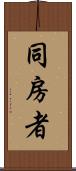 同房者 Scroll