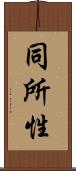 同所性 Scroll