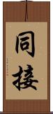 同接 Scroll