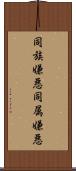 同族嫌悪 Scroll