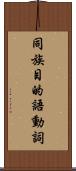 同族目的語動詞 Scroll