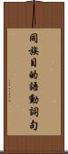 同族目的語動詞句 Scroll