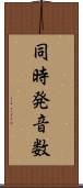 同時発音数 Scroll