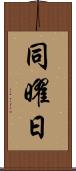 同曜日 Scroll