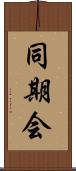 同期会 Scroll