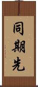 同期先 Scroll