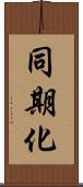 同期化 Scroll