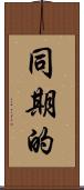 同期的 Scroll