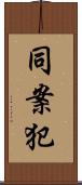 同案犯 Scroll