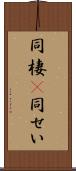 同棲(P) Scroll