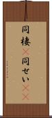 同棲(P) Scroll