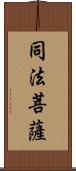 同法菩薩 Scroll