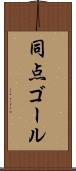 同点ゴール Scroll