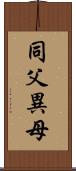 同父異母 Scroll