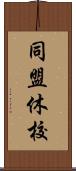 同盟休校 Scroll