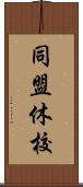 同盟休校 Scroll