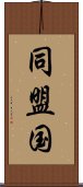 同盟国 Scroll