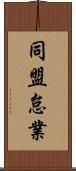 同盟怠業 Scroll