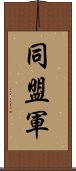 同盟軍 Scroll