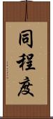 同程度 Scroll