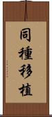 同種移植 Scroll