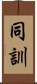 同訓 Scroll