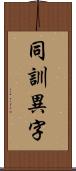 同訓異字 Scroll