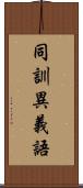 同訓異義語 Scroll