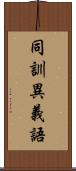 同訓異義語 Scroll