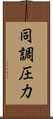 同調圧力 Scroll
