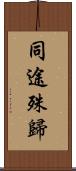 同途殊歸 Scroll
